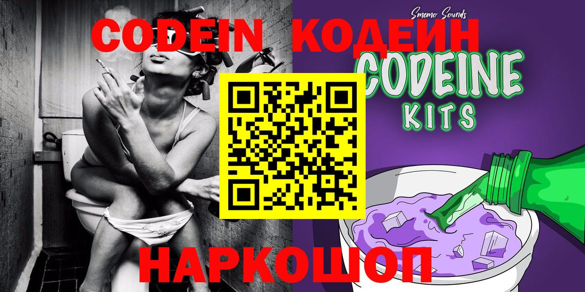 Невинномысск  Кодеин Purple Drank  Вход с VPN  Codein Purple Drank 